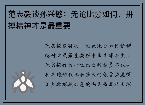 范志毅谈孙兴慜：无论比分如何，拼搏精神才是最重要