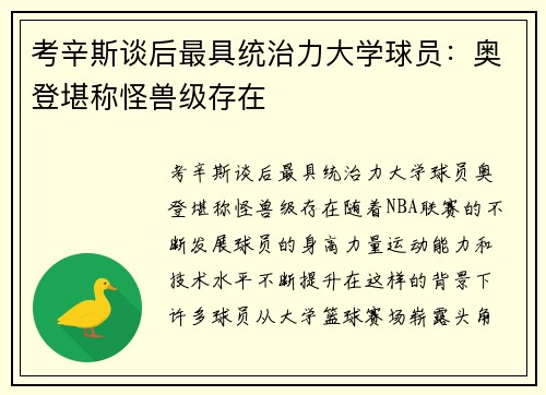 考辛斯谈后最具统治力大学球员：奥登堪称怪兽级存在