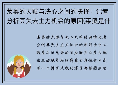 莱奥的天赋与决心之间的抉择：记者分析其失去主力机会的原因(莱奥是什么意思)