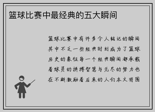 篮球比赛中最经典的五大瞬间