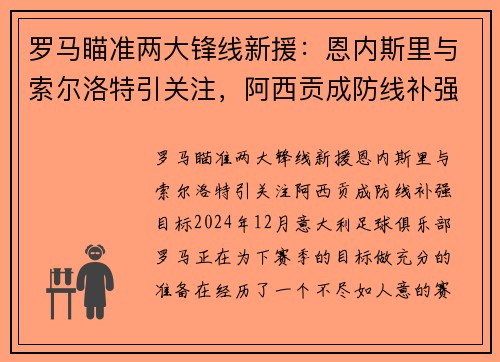 罗马瞄准两大锋线新援：恩内斯里与索尔洛特引关注，阿西贡成防线补强目标