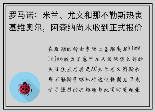 罗马诺：米兰、尤文和那不勒斯热衷基维奥尔，阿森纳尚未收到正式报价