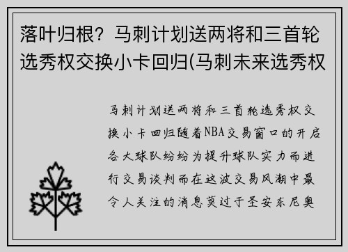 落叶归根？马刺计划送两将和三首轮选秀权交换小卡回归(马刺未来选秀权)