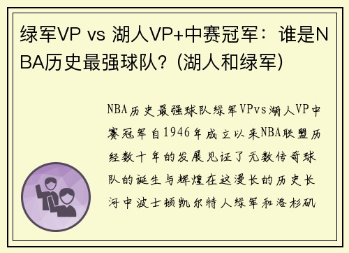 绿军VP vs 湖人VP+中赛冠军：谁是NBA历史最强球队？(湖人和绿军)