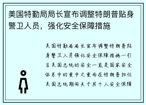 美国特勤局局长宣布调整特朗普贴身警卫人员，强化安全保障措施