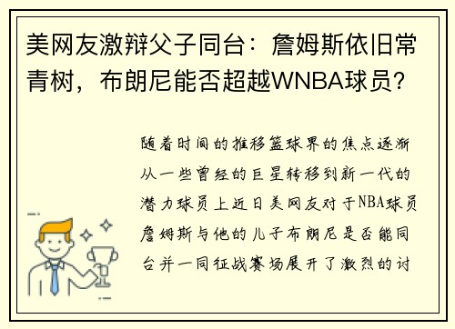 美网友激辩父子同台：詹姆斯依旧常青树，布朗尼能否超越WNBA球员？