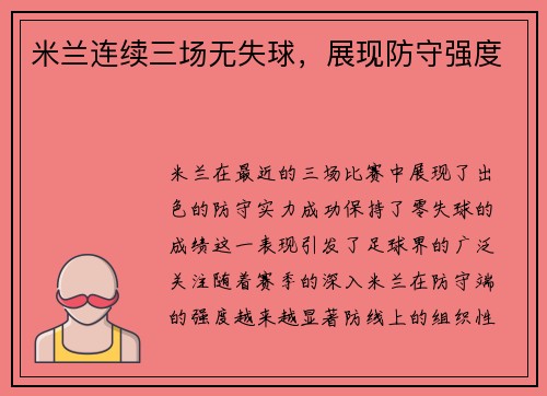 米兰连续三场无失球，展现防守强度