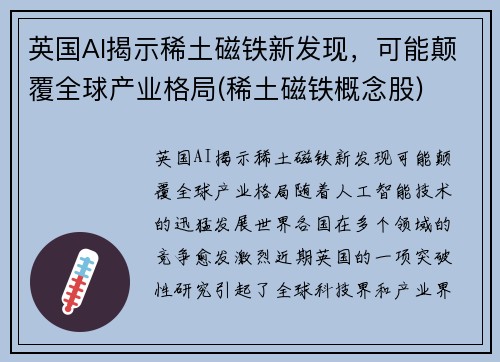 英国AI揭示稀土磁铁新发现，可能颠覆全球产业格局(稀土磁铁概念股)