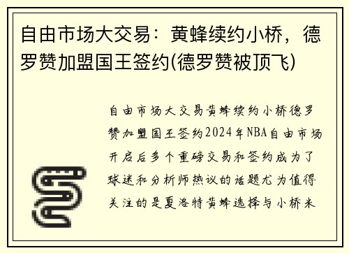 自由市场大交易：黄蜂续约小桥，德罗赞加盟国王签约(德罗赞被顶飞)