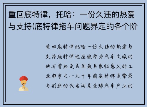 重回底特律，托哈：一份久违的热爱与支持(底特律拖车问题界定的各个阶段)