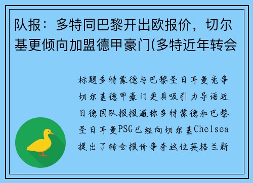 队报：多特同巴黎开出欧报价，切尔基更倾向加盟德甲豪门(多特近年转会)