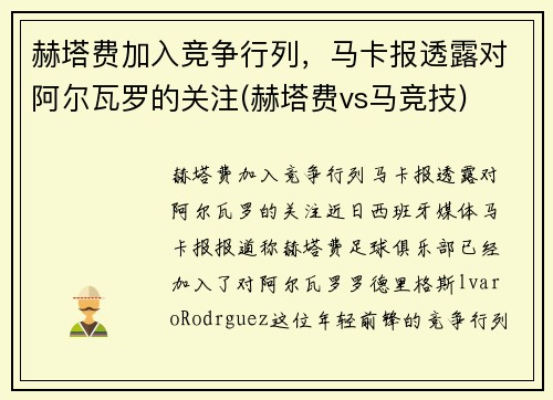 赫塔费加入竞争行列，马卡报透露对阿尔瓦罗的关注(赫塔费vs马竞技)