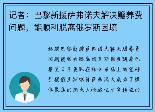 记者：巴黎新援萨弗诺夫解决赡养费问题，能顺利脱离俄罗斯困境