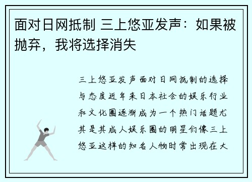面对日网抵制 三上悠亚发声：如果被抛弃，我将选择消失