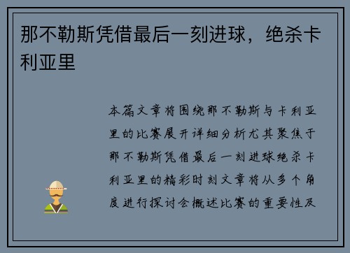 那不勒斯凭借最后一刻进球，绝杀卡利亚里