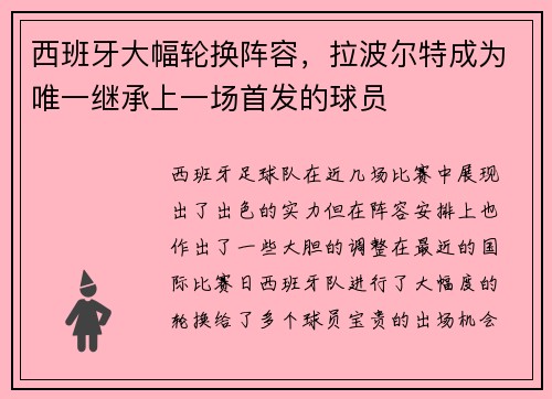 西班牙大幅轮换阵容，拉波尔特成为唯一继承上一场首发的球员