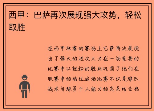 西甲：巴萨再次展现强大攻势，轻松取胜