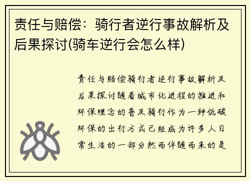 责任与赔偿：骑行者逆行事故解析及后果探讨(骑车逆行会怎么样)