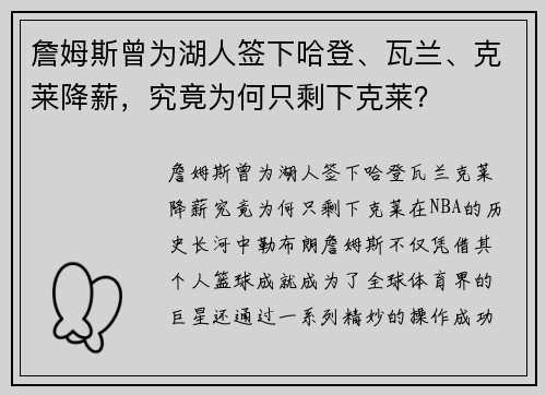 詹姆斯曾为湖人签下哈登、瓦兰、克莱降薪，究竟为何只剩下克莱？