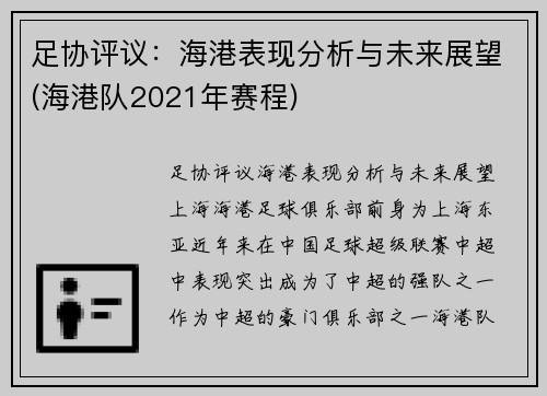 足协评议：海港表现分析与未来展望(海港队2021年赛程)