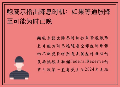 鲍威尔指出降息时机：如果等通胀降至可能为时已晚