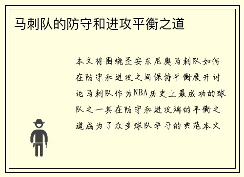 马刺队的防守和进攻平衡之道