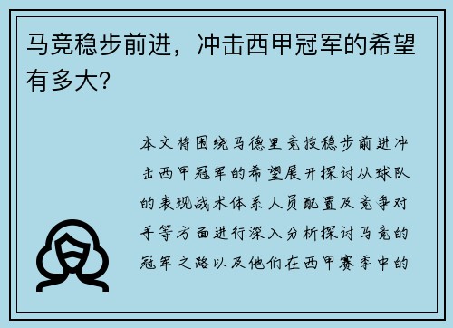 马竞稳步前进，冲击西甲冠军的希望有多大？