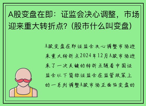 A股变盘在即：证监会决心调整，市场迎来重大转折点？(股市什么叫变盘)
