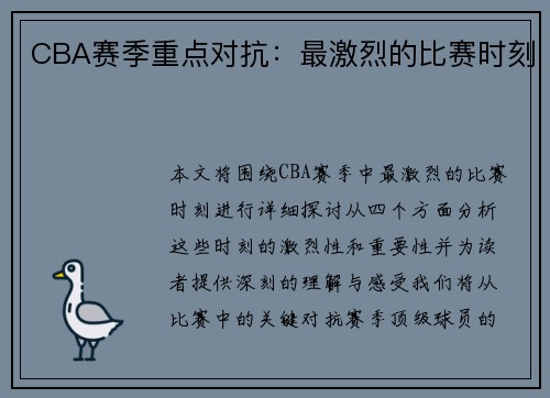 CBA赛季重点对抗：最激烈的比赛时刻