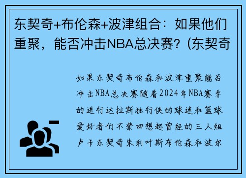 东契奇+布伦森+波津组合：如果他们重聚，能否冲击NBA总决赛？(东契奇和波尔津吉斯关系)