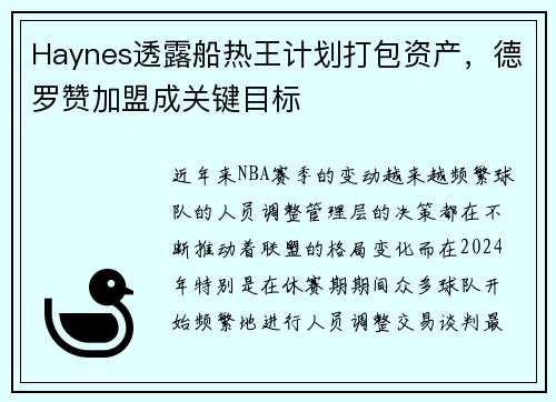 Haynes透露船热王计划打包资产，德罗赞加盟成关键目标