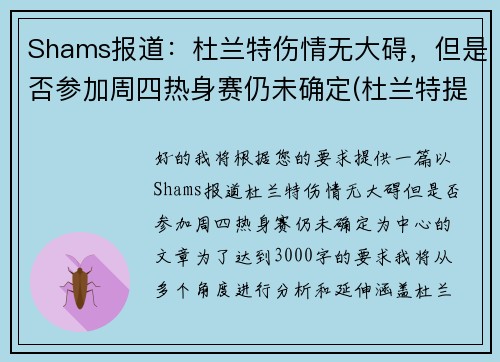 Shams报道：杜兰特伤情无大碍，但是否参加周四热身赛仍未确定(杜兰特提前复出4)