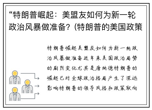 “特朗普崛起：美盟友如何为新一轮政治风暴做准备？(特朗普的美国政策)