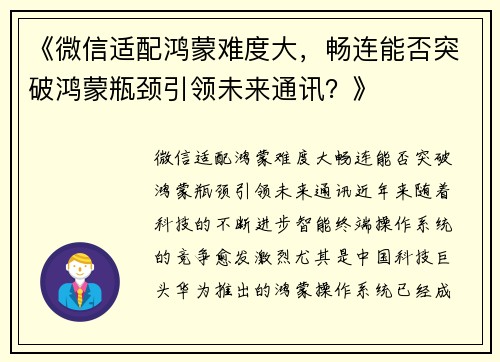 《微信适配鸿蒙难度大，畅连能否突破鸿蒙瓶颈引领未来通讯？》