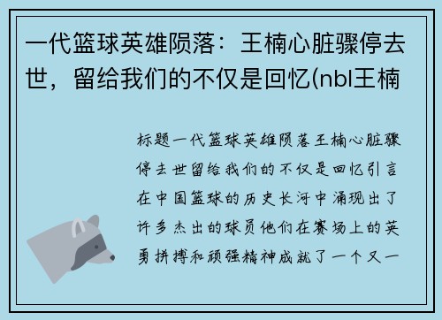 一代篮球英雄陨落：王楠心脏骤停去世，留给我们的不仅是回忆(nbl王楠)