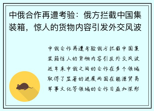 中俄合作再遭考验：俄方拦截中国集装箱，惊人的货物内容引发外交风波