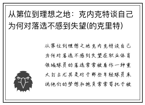 从第位到理想之地：克内克特谈自己为何对落选不感到失望(的克里特)