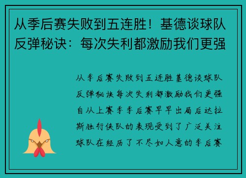 从季后赛失败到五连胜！基德谈球队反弹秘诀：每次失利都激励我们更强