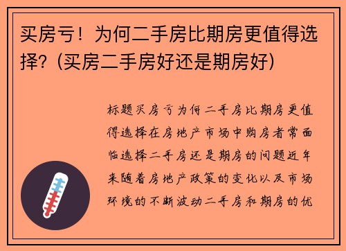 买房亏！为何二手房比期房更值得选择？(买房二手房好还是期房好)