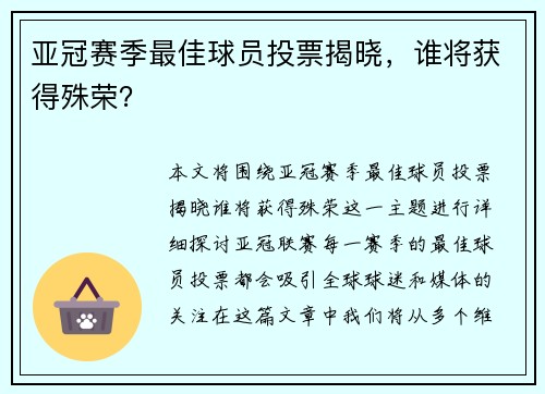 亚冠赛季最佳球员投票揭晓，谁将获得殊荣？