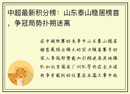 中超最新积分榜：山东泰山稳居榜首，争冠局势扑朔迷离
