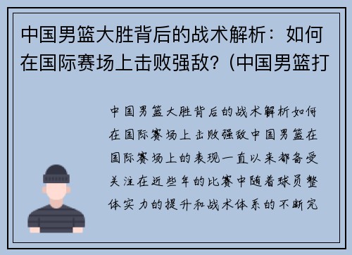 中国男篮大胜背后的战术解析：如何在国际赛场上击败强敌？(中国男篮打的什么比赛)
