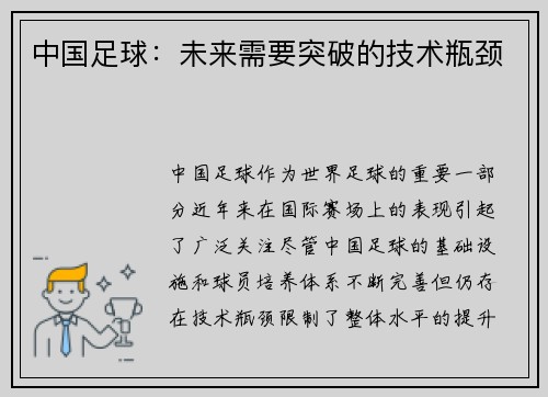 中国足球：未来需要突破的技术瓶颈