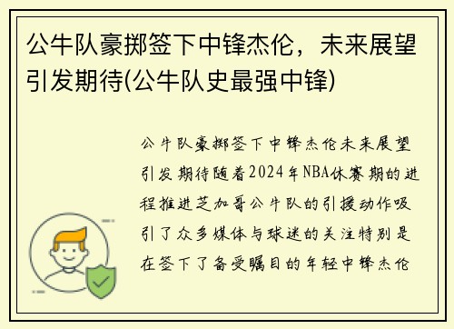 公牛队豪掷签下中锋杰伦，未来展望引发期待(公牛队史最强中锋)