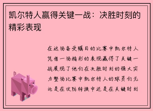 凯尔特人赢得关键一战：决胜时刻的精彩表现