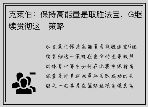 克莱伯：保持高能量是取胜法宝，G继续贯彻这一策略