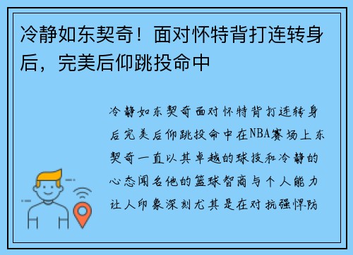 冷静如东契奇！面对怀特背打连转身后，完美后仰跳投命中