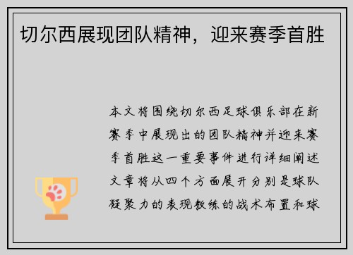 切尔西展现团队精神，迎来赛季首胜