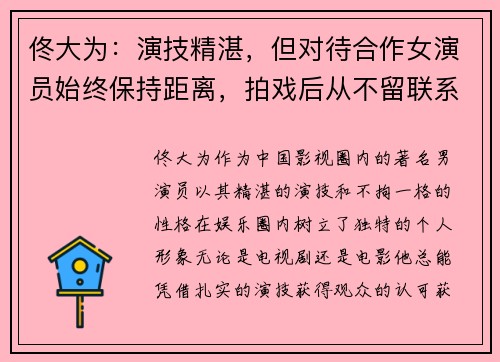 佟大为：演技精湛，但对待合作女演员始终保持距离，拍戏后从不留联系方式