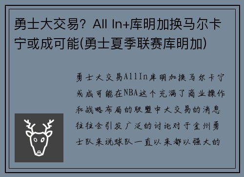 勇士大交易？All In+库明加换马尔卡宁或成可能(勇士夏季联赛库明加)